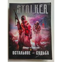 Успенский Михаил. Сталкер. Остальное-судьба. 2011 год.