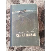 Книга Синий Шихан Павел Федоров 1955