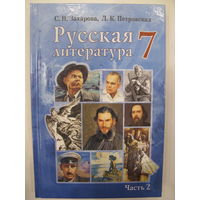 Русская литература. 7 класс. Часть 2.