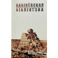 Бабіленская бібліятэка Замежная літаратура у перакладах Бабiленская бiблiятэка