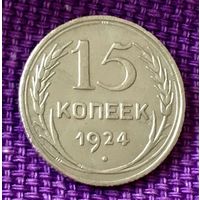 15 копеек 1924 года.