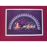 С Новым Годом! Макридина 1978 г. Кр1.