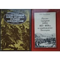 В. И. Виноградов "Русско-турецкая война 1877–1878 гг. и освобождение Болгарии"