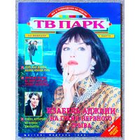 Журнал ТВ ПАРК #9,1998. Изабель Аджани, Зинаида Кириенко, Александр Файфман, Nazareth, Леонардо Ди Каприо, Титаник, X-files, Вивиана Сакконе, Хорхе Мартинес, Алехандра Гавиланес, Джанет Ганн, Ван Дамм