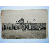 Открытка 1920-30е годы. Гомель. Жд. ВОКЗАЛ.