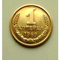 1 копейка 1969г
