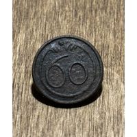 Пуговица 60 (малая)60й полк линейной пехоты