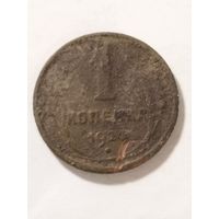 СССР 1 копейка 1924
