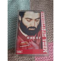 Кассета  Михаил Шуфутинский. Побег