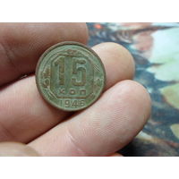 15 копеек 1946 г. СССР (4)