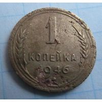 1 копейка 1946