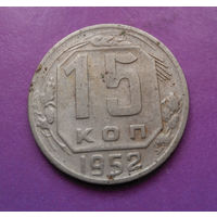 15 копеек 1952 года СССР #03