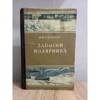 Записки полярника. Пинегин Н.В.