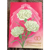 Приглашение