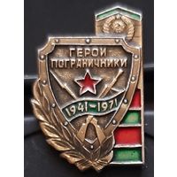 Герои-пограничники 1941-1971. Бе-21