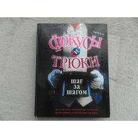 Вильсон М. Фокусы и трюки. Шаг за шагом. Весь арсенал магических секретов величайших иллюзионистов мира. 2005 г.