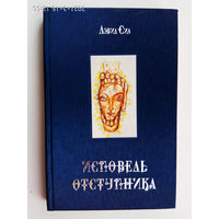 Сил Дэвид.  Исповедь отступника.  2006г.