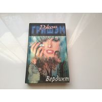 Джон Гришэм.	"Вердикт".