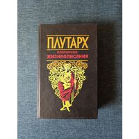 Книга. Плутарх. Избранное жизнеописание.