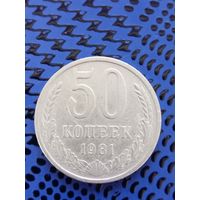 50 копеек. СССР 1981г.