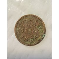 1/2 копейки 1925 года