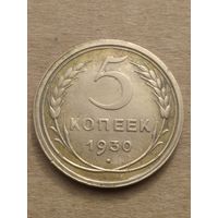 5 копеек 1930г
