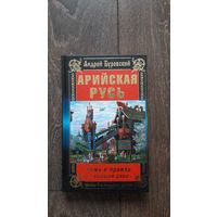 Арийская Русь. Ложь и правда о "высшей расе"
