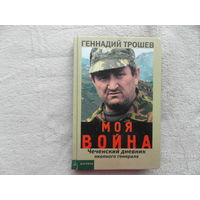 Трошев Геннадий. Моя война. Чеченский дневник окопного генерала М. Вагриус 2001г.