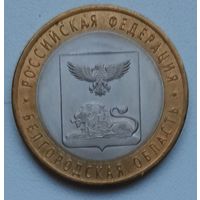 10 рублей 2016_Белгородская область