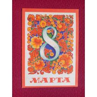 8 Марта! Мартынов 1975 г. Чистая.