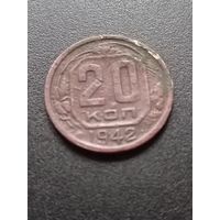 20 копеек 1942 г.