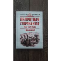 Оборотная сторона НЭПа. 1923-1925 годы