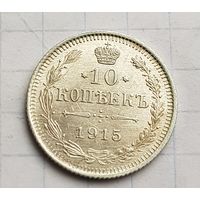 10 копеек 1915 год. Супер состояние