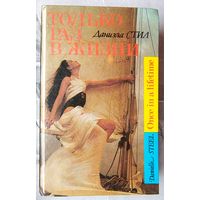 Только раз в жизни. Конец лета. Даниэла Стил. Серия: Erotic Book