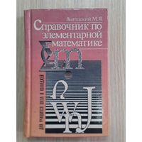 Справочник по элементарной математике