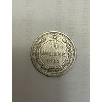 Монета. 10 копеек, 1921 г.