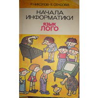 Начала Информатики. Язык Лого. Р. Николлов, Е.Сенодова, Наука, 1989