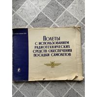 Уникальнейший комплект больших схем-плакатов  ещё 1970 г на толстой лощёной бумаге-учебное пособие командиру экипажа!
