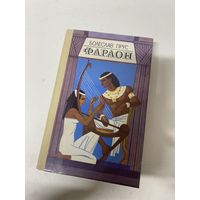 Фараон Болеслав Прус