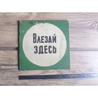 Табличка "Влезай Здесь" СССР