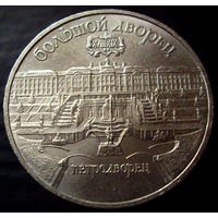 5 рублей 1990 Петродворец, Большой дворец
