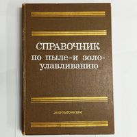 Справочник по пыле- и золоулавливанию. Энергоатомиздат. Биргер. Вальдберг