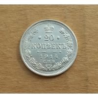 Российская империя, 20 копеек 1914 г., СПБ-ВС, серебро 0.500