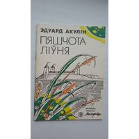Эдуард Акулін - Пяшчота ліўня (першая кніга паэта). Серыя Бібліятэка Маладосці