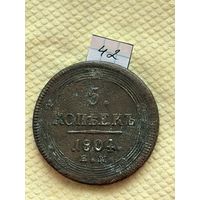 5 копеек 1804