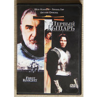 Первый  рыцарь DVD