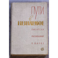 Пути в незнаемое. Писатели рассказывают о науке. выпуск 15.
