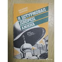 Я штурмовал дворец Амина: Армия без грифа "секретно" / Зданюк В. В.