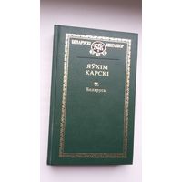 Яўхім Карскі - Беларусы (серыя Беларускі кнігазбор)