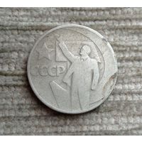Werty71 СССР 50 копеек 1967 50 лет Советской власти